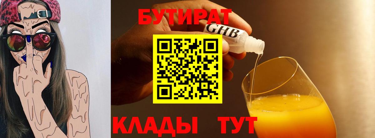 БУТИРАТ жидкий экстази  БУТИРАТ  Беслан  Вход с VPN 
